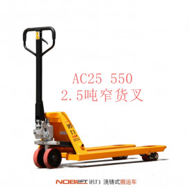 【諾力NOBLIFT 】手動液壓搬運(yùn)車AC25 540