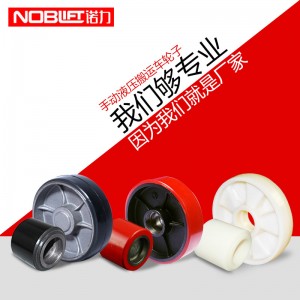 諾力液壓車(chē)配件聚氨酯轉(zhuǎn)向輪