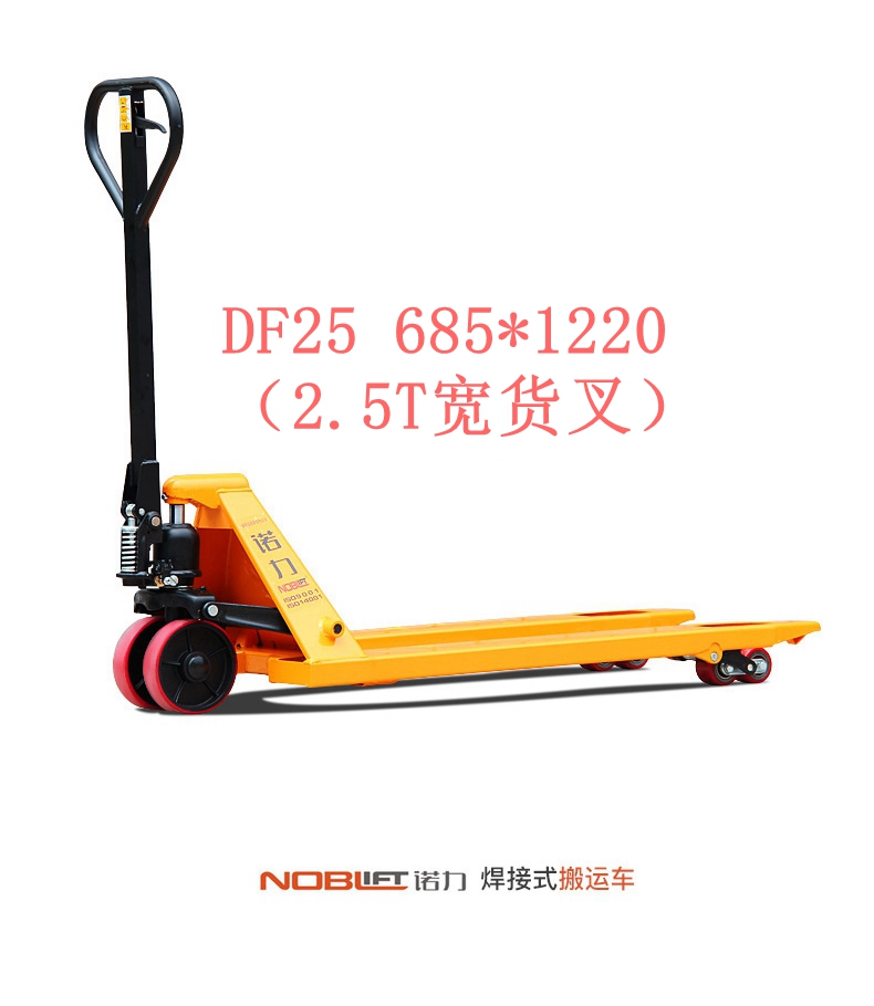 【諾力NOBLIFT 】手動液壓搬運車DF25 685