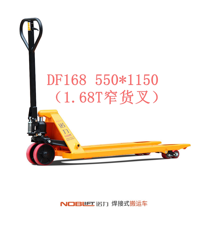 【諾力NOBLIFT 】手動液壓搬運車 DF1.68