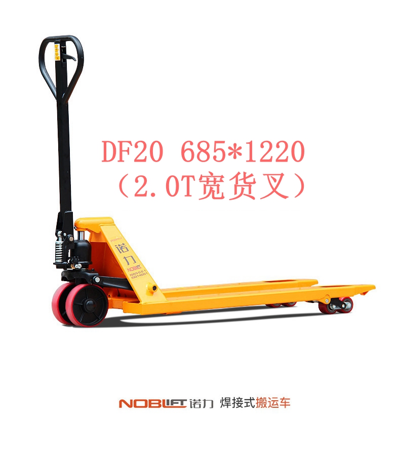 【諾力NOBLIFT 】手動液壓搬運車DF20 685
