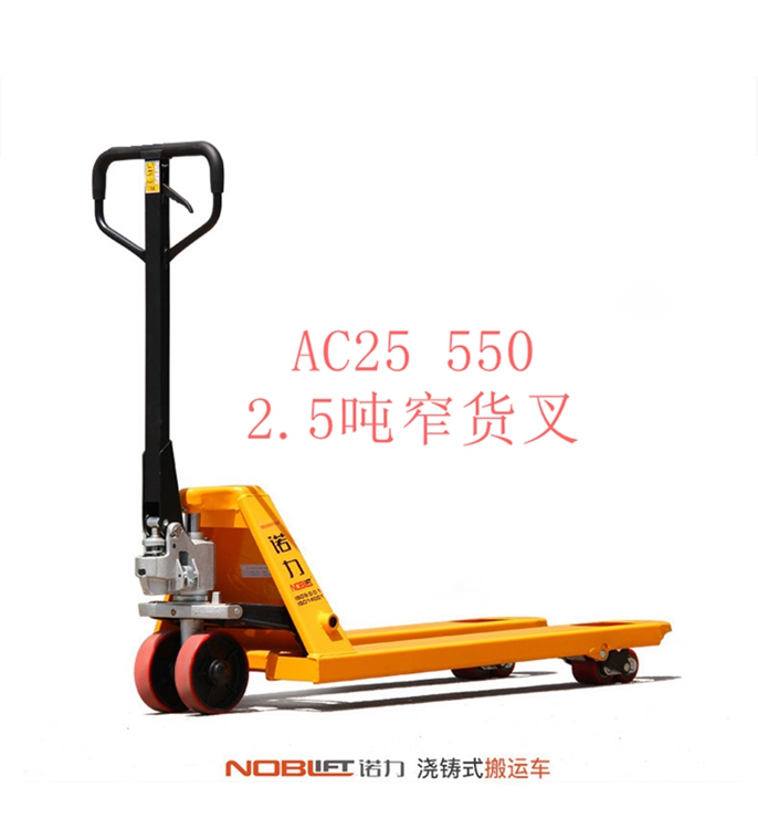 【諾力NOBLIFT 】手動液壓搬運(yùn)車AC25 540