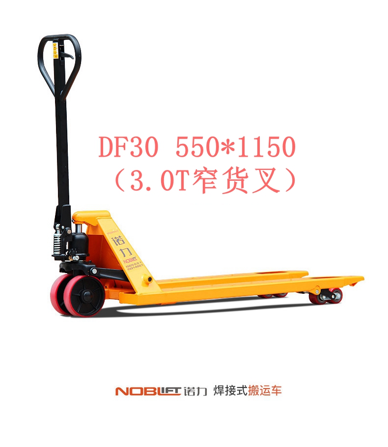 【諾力NOBLIFT 】手動(dòng)液壓搬運(yùn)車(chē)DF30 550