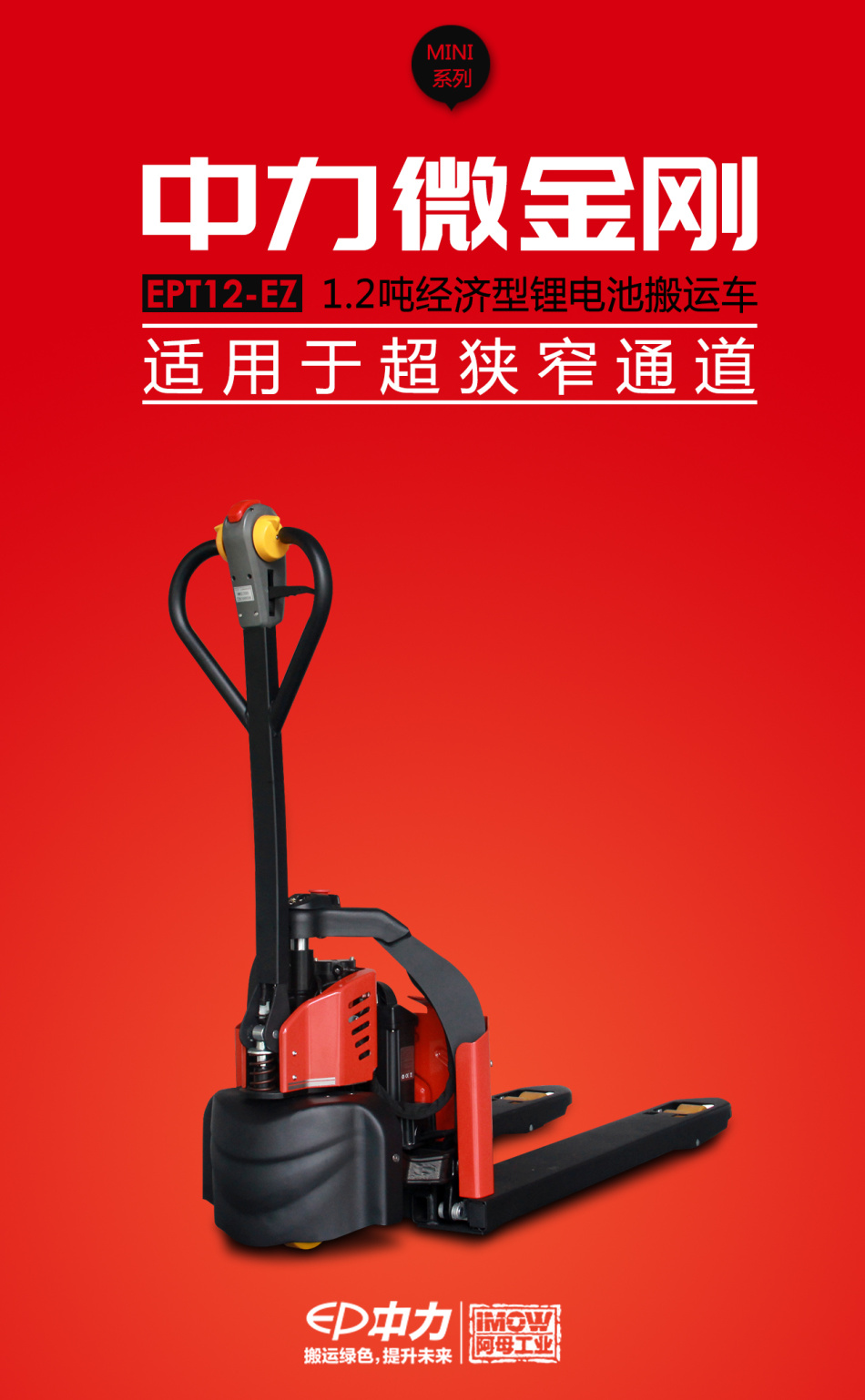 中力微金剛 鋰電池電動(dòng)搬運(yùn)車 1.2噸 EPT12-EZ